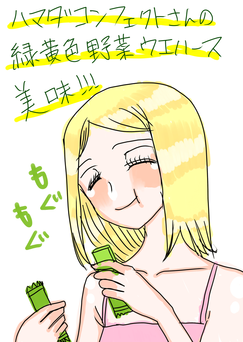 美味 緑黄色野菜ウエハースのススメ 伍里羅 歩良 Note