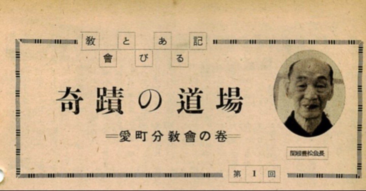 165．愛町分教会初代会長 関根豊松「ひながたを踏む」｜ほこり