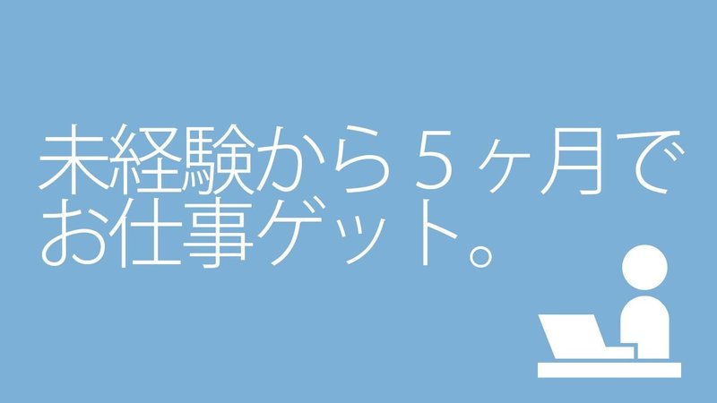 体験談 未経験のアニメーション動画作成依頼を５ヶ月で受注出来るまでにやったこと 北っち Note