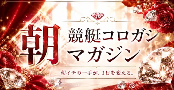 10月4日競艇予想全公開マガジン - 2026-10｜✨ruri競艇予想女子✨｜note