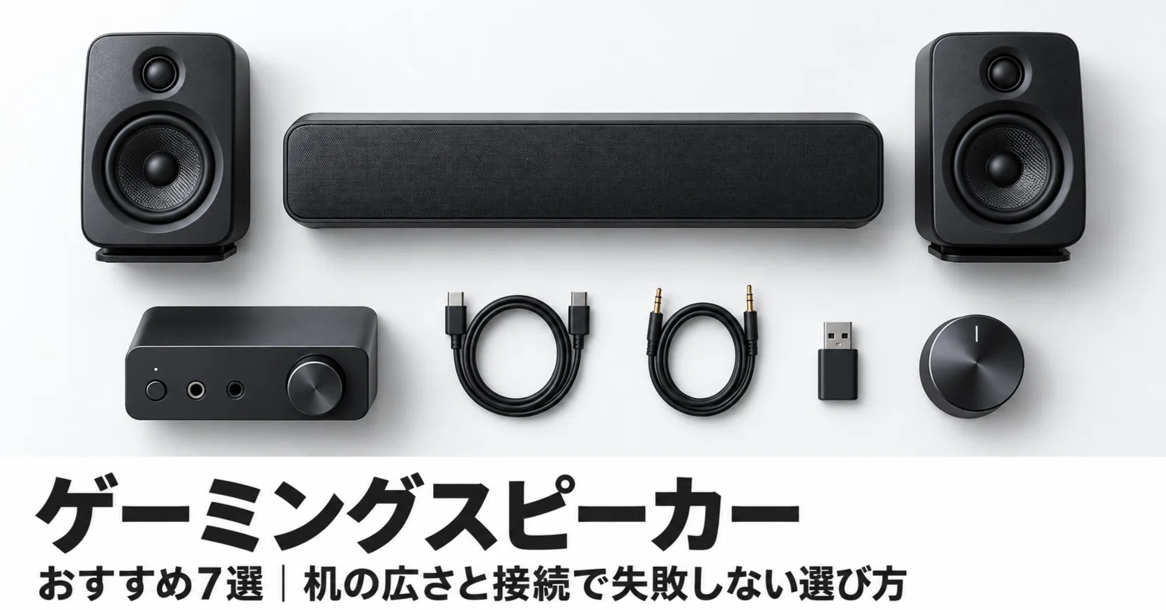 ゲーミングスピーカーおすすめ7選｜机の広さと接続で失敗しない選び方