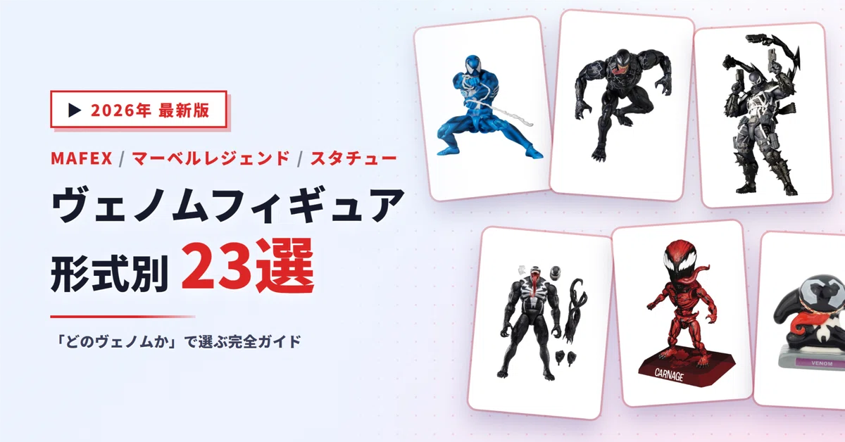 ヴェノムのフィギュアおすすめ23選｜MAFEX・マーベルレジェンドから
