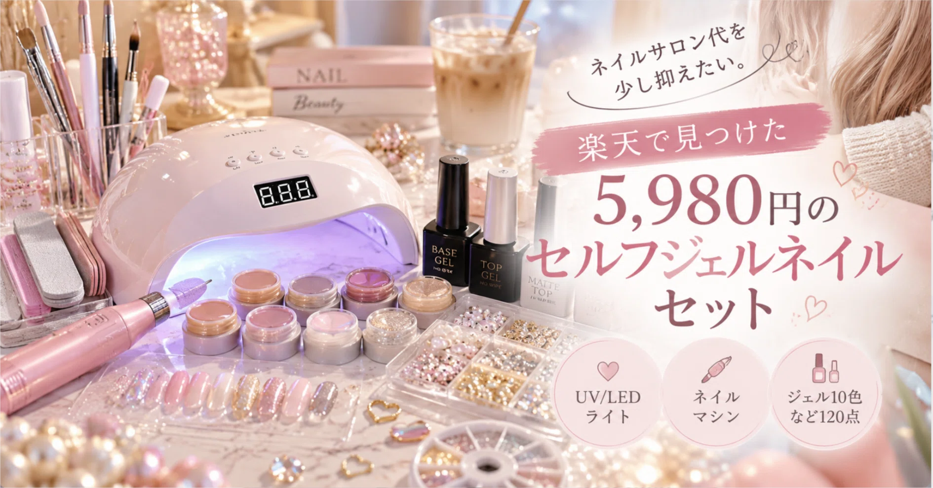 ネイルサロン代を少し抑えたい。楽天で見つけた5,980円のセルフジェル