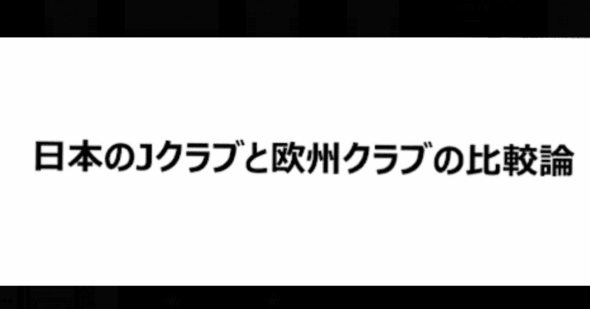 日本のjクラブと欧州クラブの比較論 ヴェルディカレッジ Note 日本のjクラブと欧州クラブの比較論 ヴェルディカレッジ Note