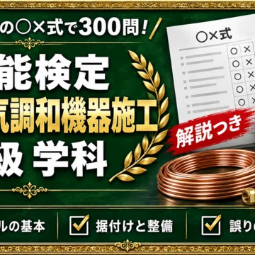 冷凍空気調和機器施工技能検定 対策問題集 全2冊セット｜スタディ