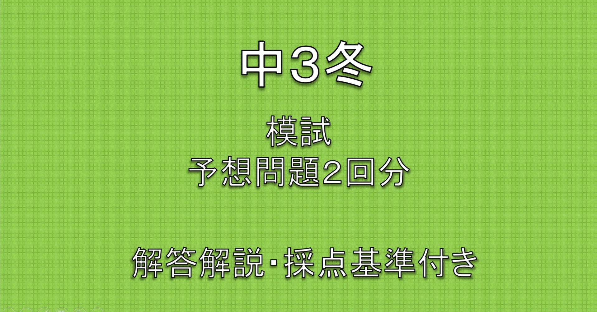 2026年最新】鉄緑会中3第2回校内模試対策セット2回分＋元鉄緑講師が