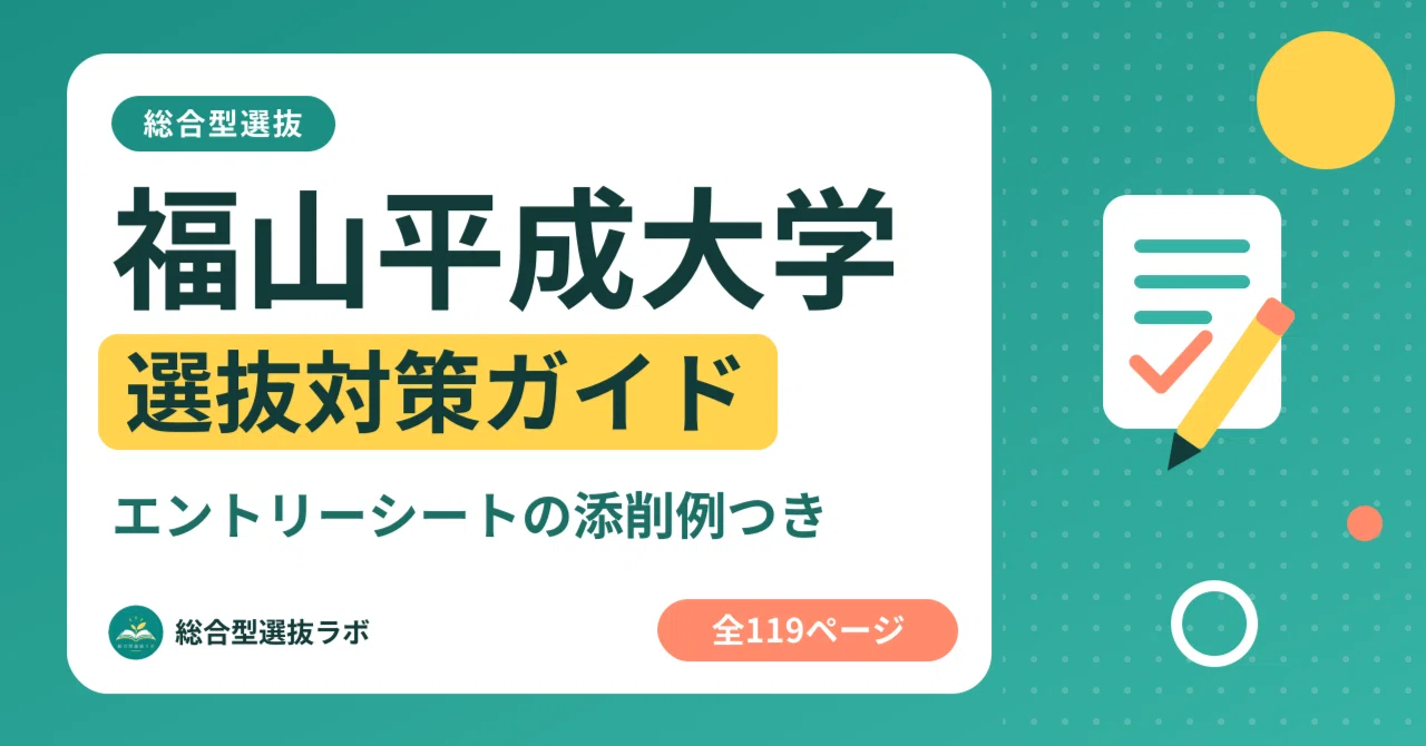 [Fukuyama Heisei University] Comprehensive Selection Preparation Guide ...