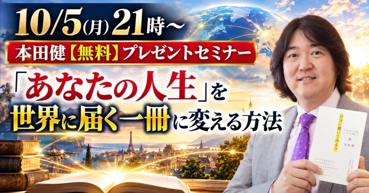 無料】10/5(月)21時〜本田健オンラインセミナー 「「あなたの人生