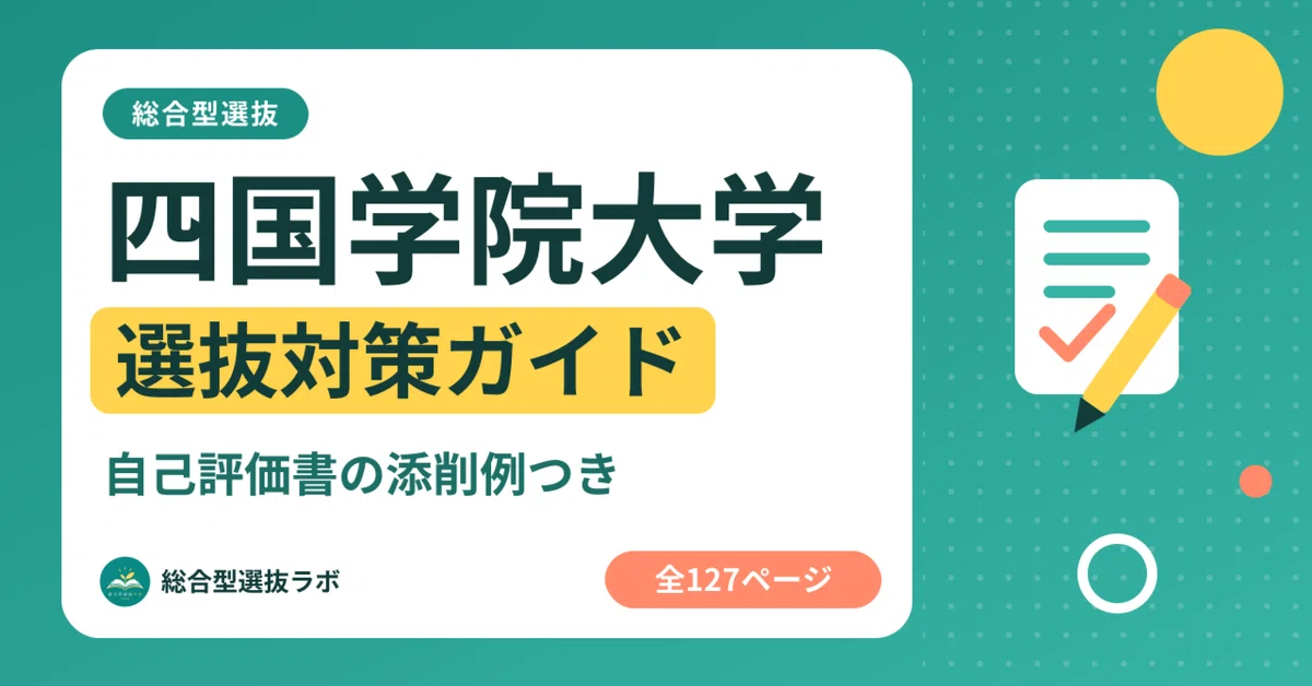 [Shikoku Gakuin University] Comprehensive Selection Preparation Guide ...