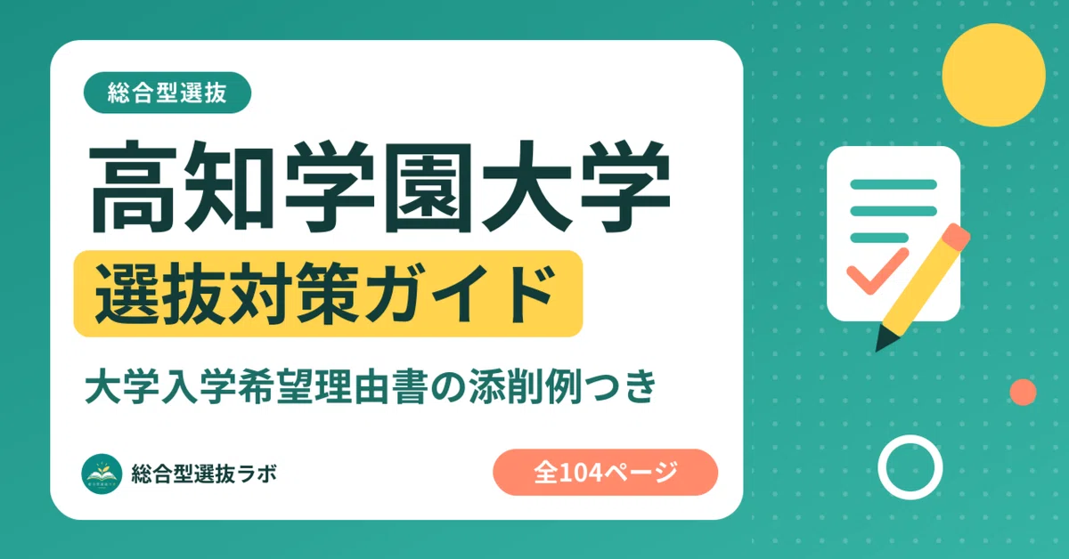 [Kochi Gakuen University] Comprehensive Selection Preparation Guide ...