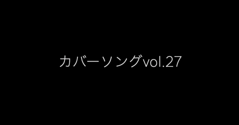 カバーソングol.27