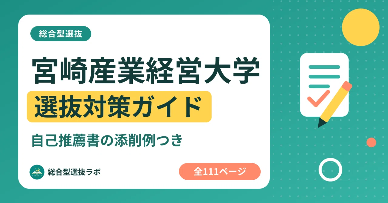 [Miyazaki Sangyo-keiei University] Comprehensive Selection Strategy ...