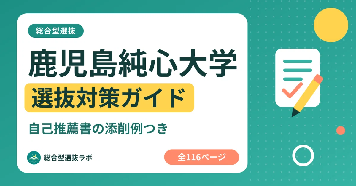 [Kagoshima Immaculate Heart University] Comprehensive Selection ...