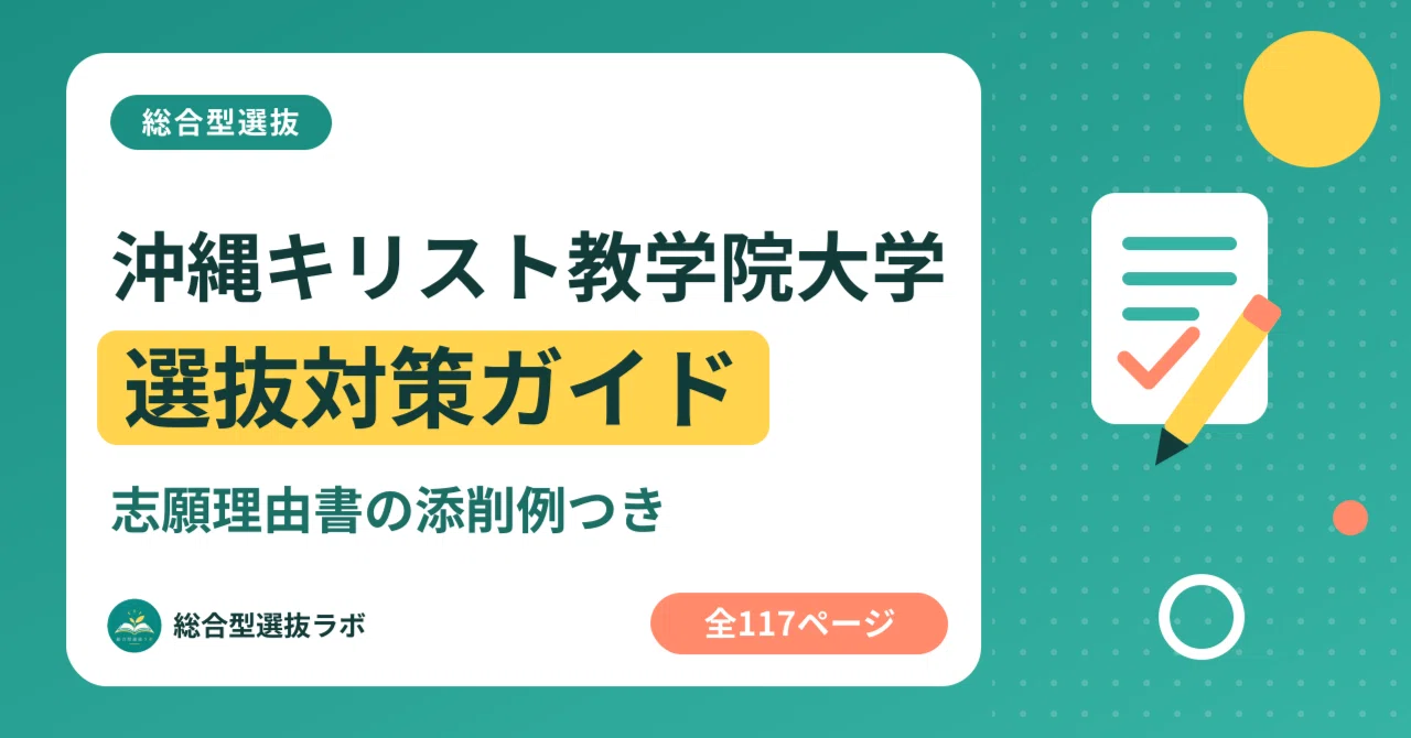 [Okinawa Christian University] Comprehensive Selection Preparation ...