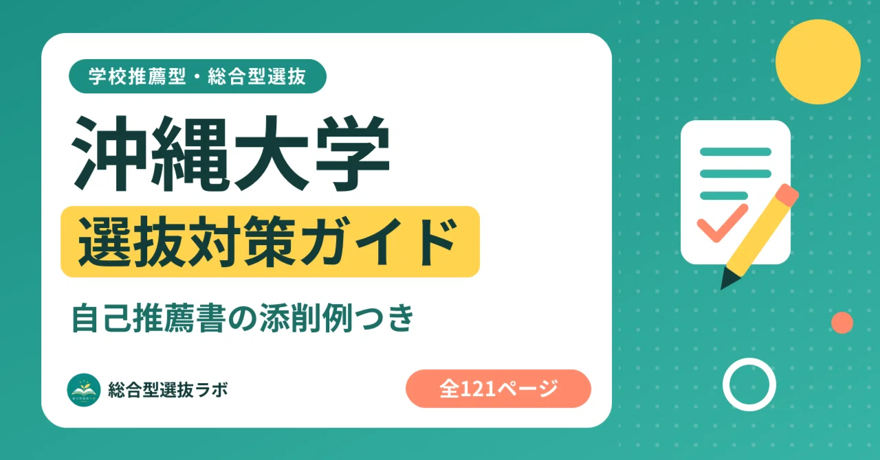[Okinawa University] School Recommendation-Based & Comprehensive ...
