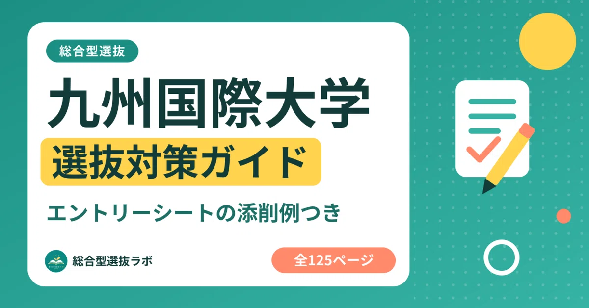 [Kyushu International University] Comprehensive Selection Preparation ...