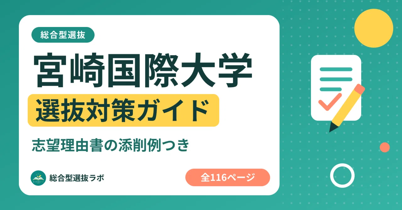 [Miyazaki International College] Comprehensive Selection Preparation ...