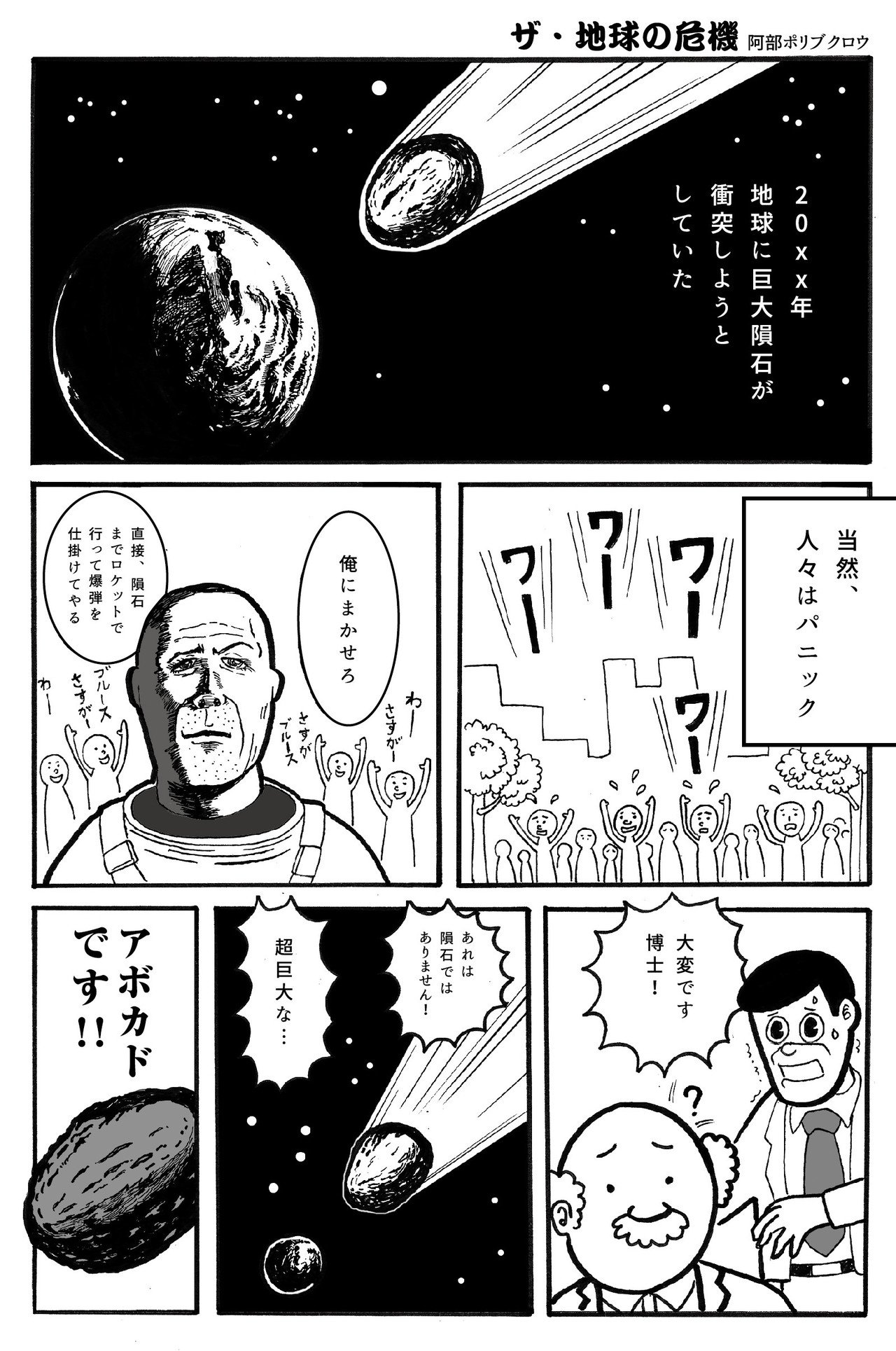 地球の危機に関する漫画 阿部ポリブクロウ Note