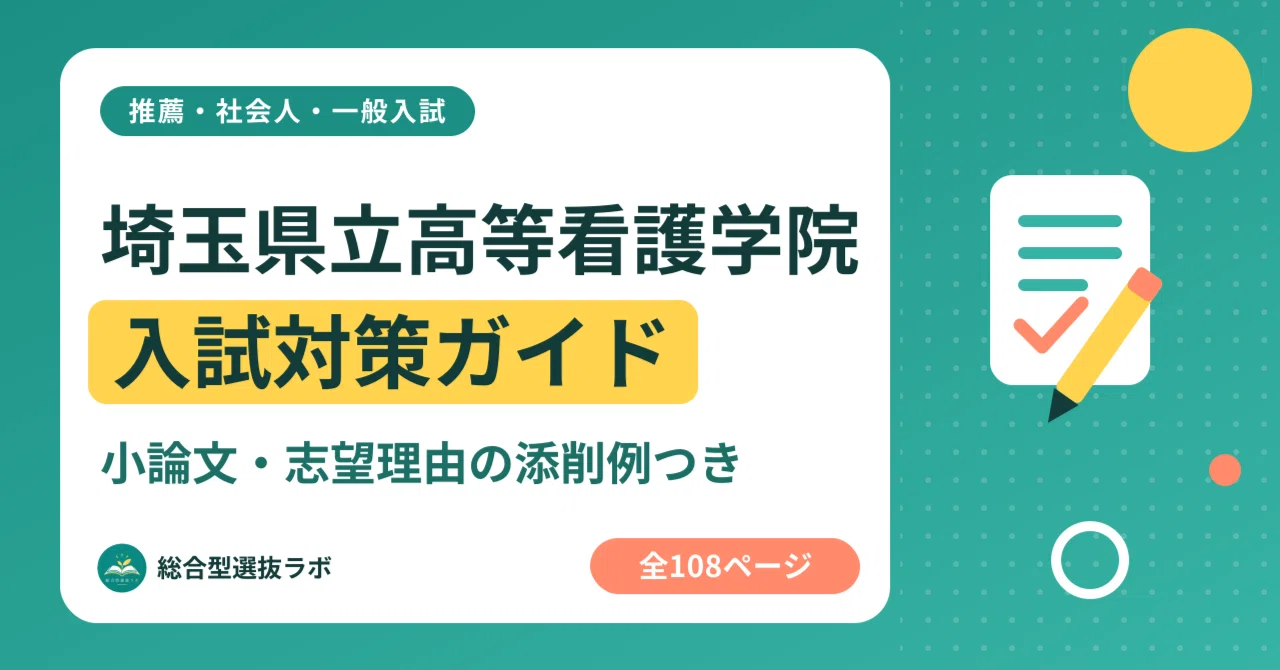 埼玉県立高等看護学院】推薦・社会人・一般入試 対策ガイド 全108