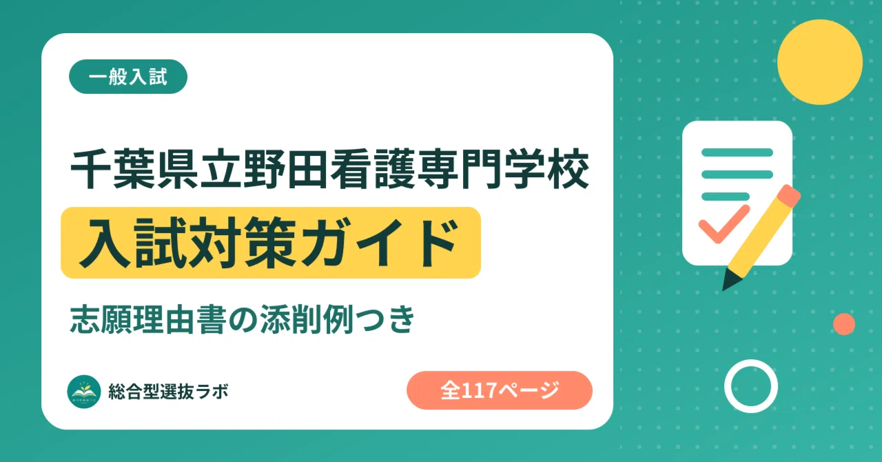 千葉県立野田看護専門学校】一般入試 対策ガイド 全117ページ｜志願
