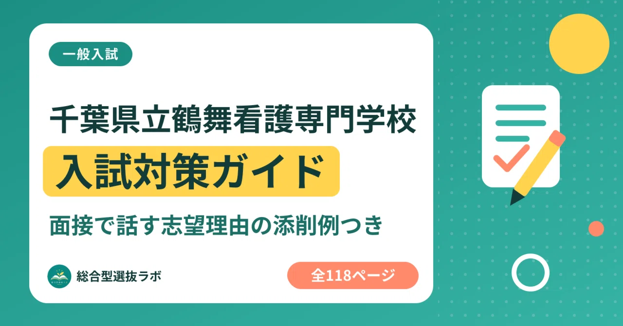 [Chiba Prefectural Tsurumai Nursing College] General Entrance Exam ...