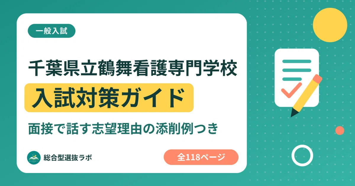 [Chiba Prefectural Tsurumai Nursing College] General Entrance Exam ...