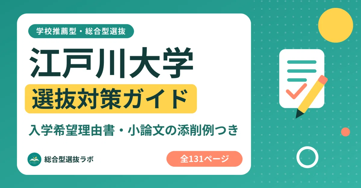[Edogawa University] School Recommendation & Comprehensive Selection ...