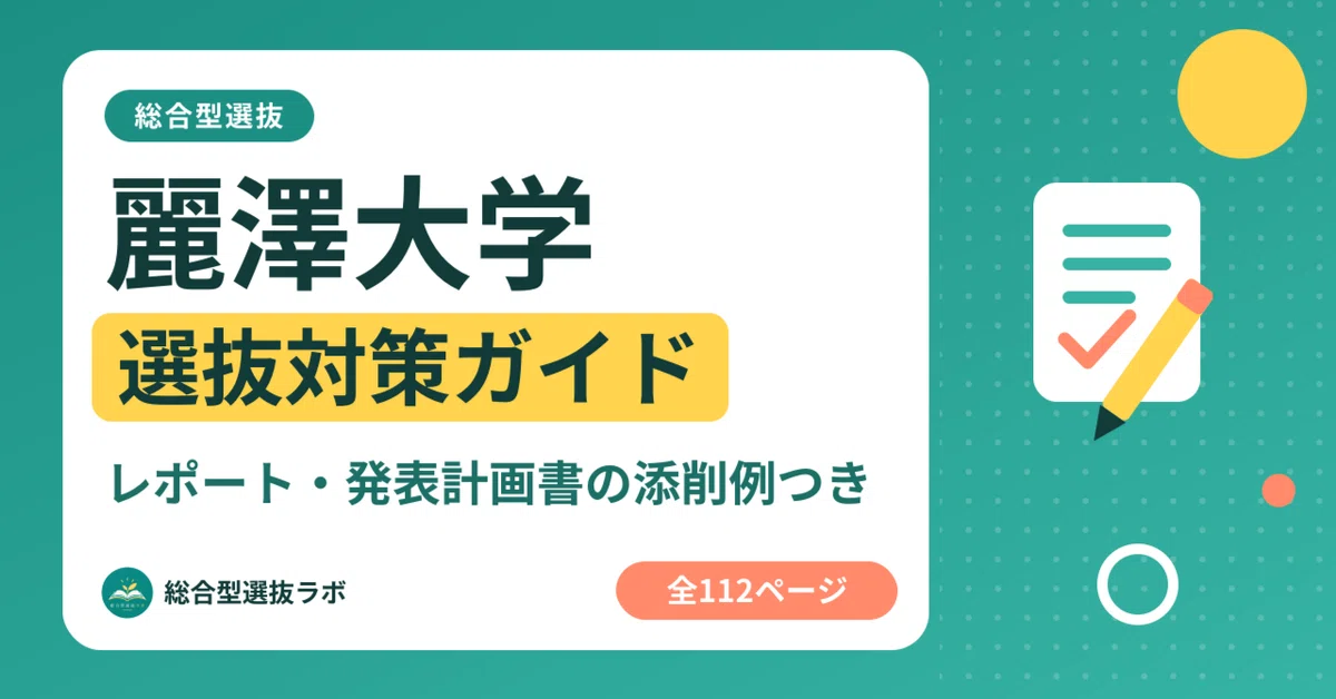 [Reitaku University] Comprehensive Selection Preparation Guide (112 ...