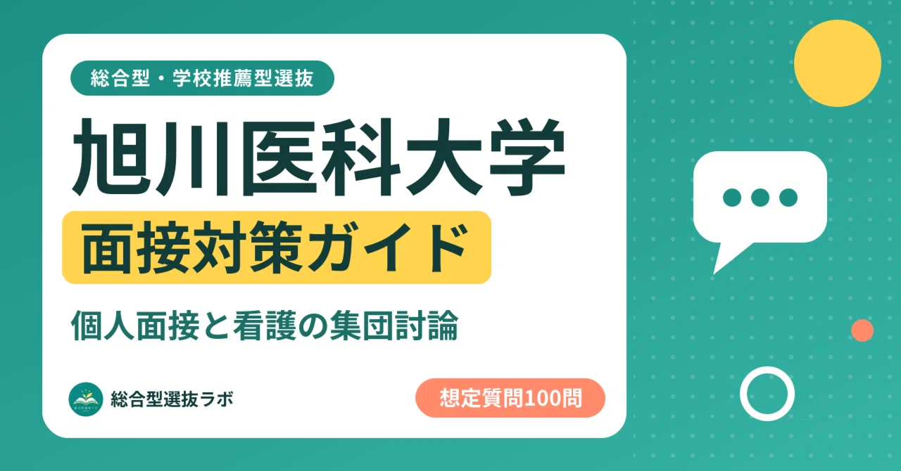 旭川医科大学】総合型・学校推薦型選抜 面接の質問100｜個人面接と看護