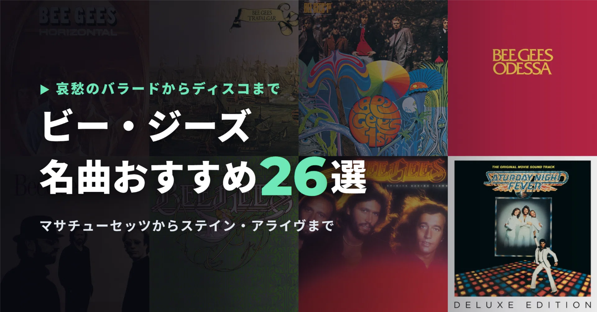 ビー・ジーズの名曲おすすめ26選｜マサチューセッツ・ステイン