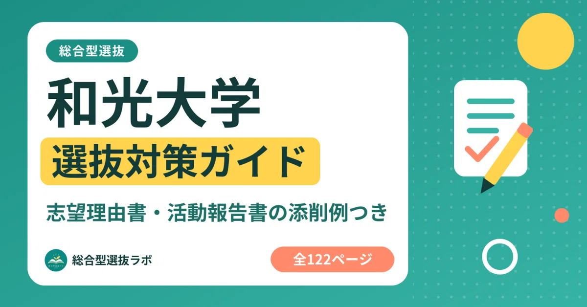 [Wako University] Comprehensive Selection Preparation Guide, 122 Pages ...