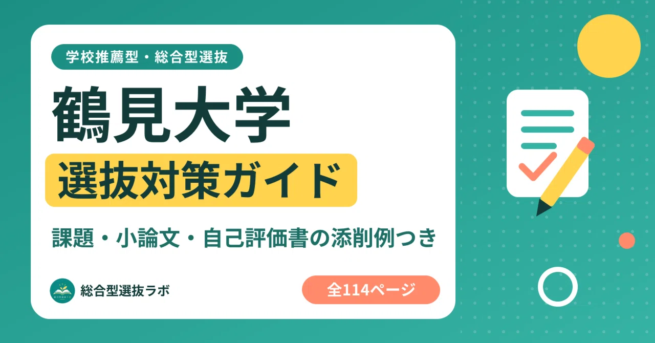 [Tsurumi University] School Recommendation & Comprehensive Selection ...