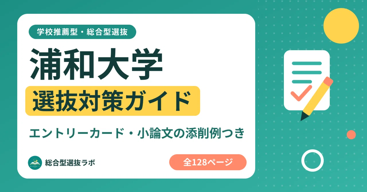[Urawa University] School Recommendation & Comprehensive Selection ...