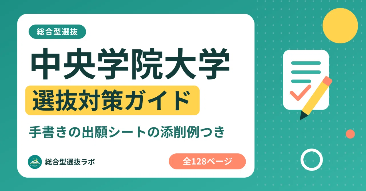 [Chuo Gakuin University] Comprehensive Selection Preparation Guide, 128 ...