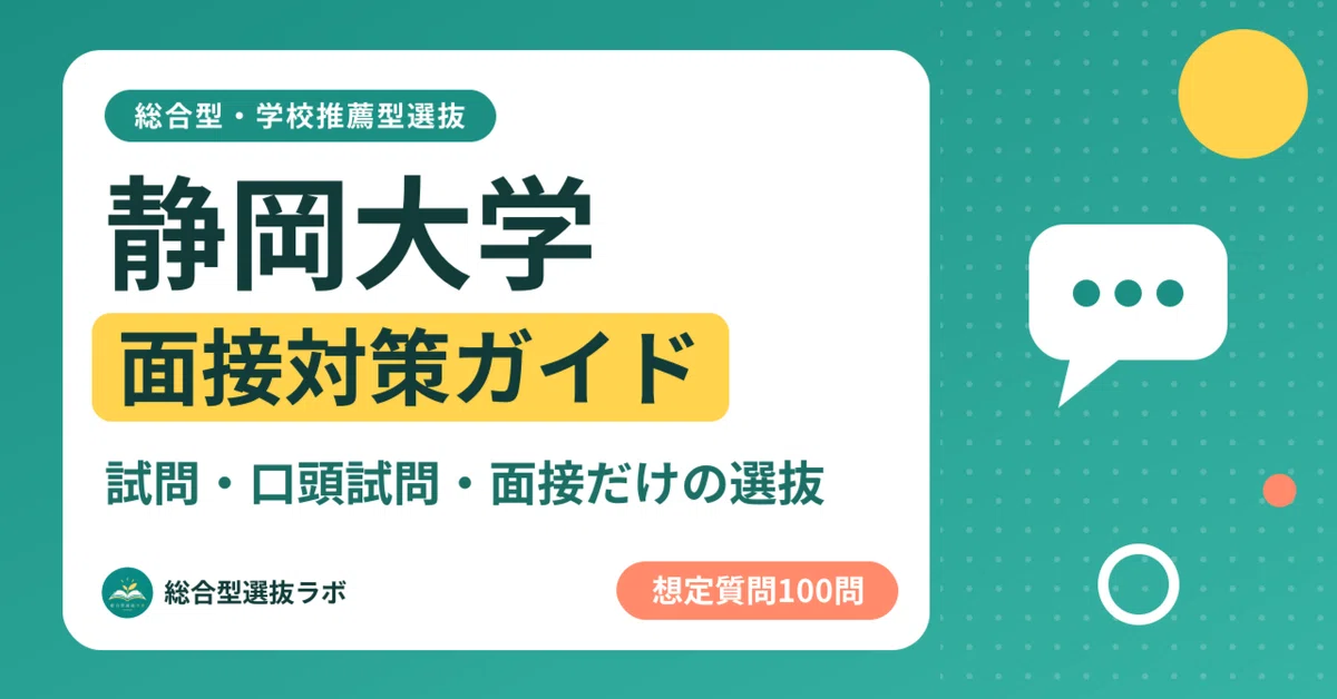 [Shizuoka University] 100 Interview Questions for Comprehensive and ...