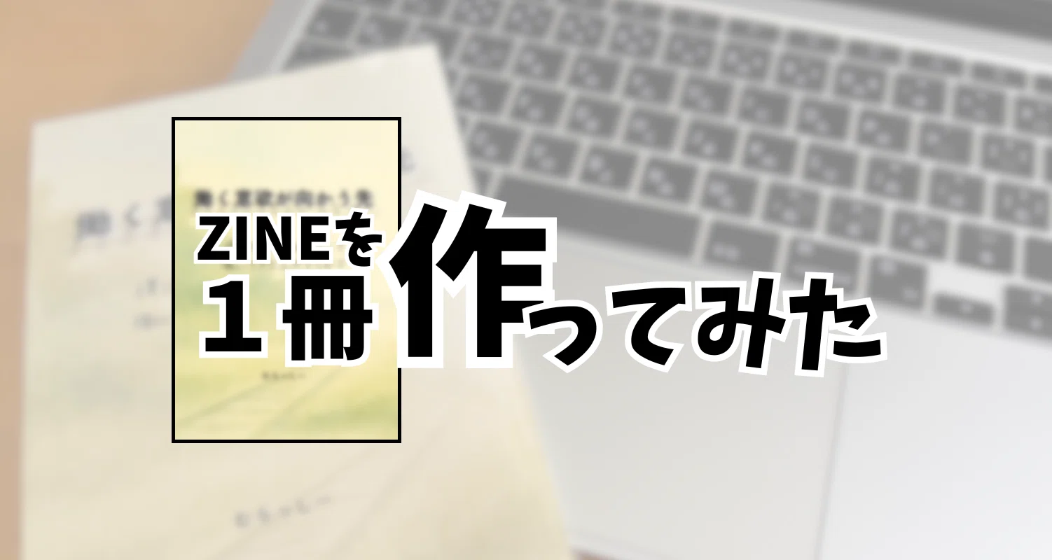 ZINEを1冊作ってみたの月別一覧｜むらっしー｜11/8 文学フリマ東京43