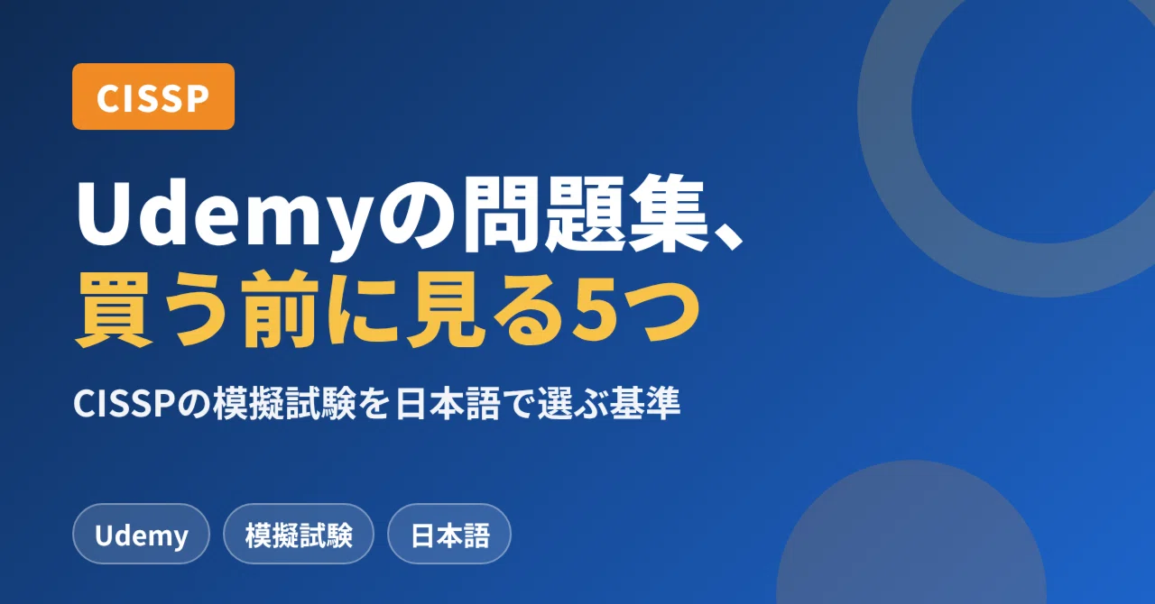 CISSPのUdemy問題集は使える？日本語の模擬試験を選ぶ5つの基準と注意