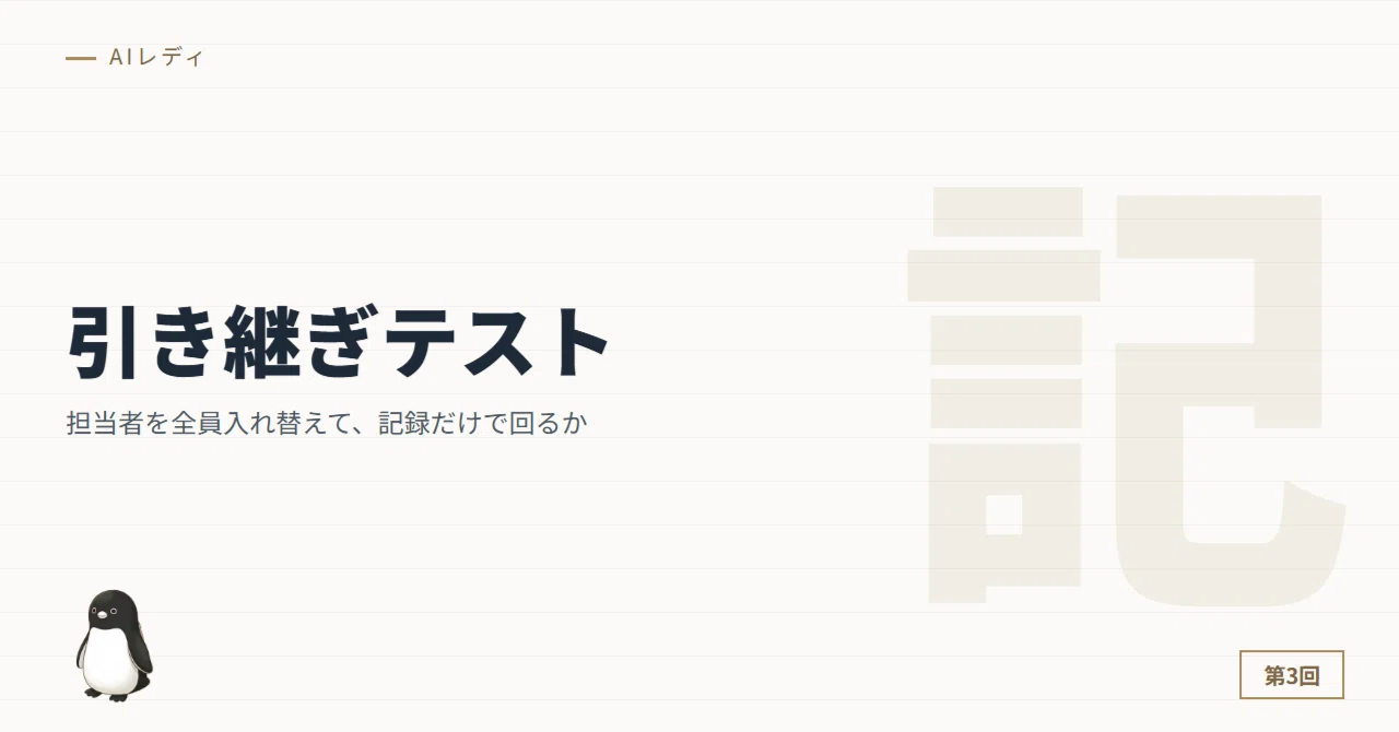 Handover Test: Assessing Your Company with One Question｜すいっぺ
