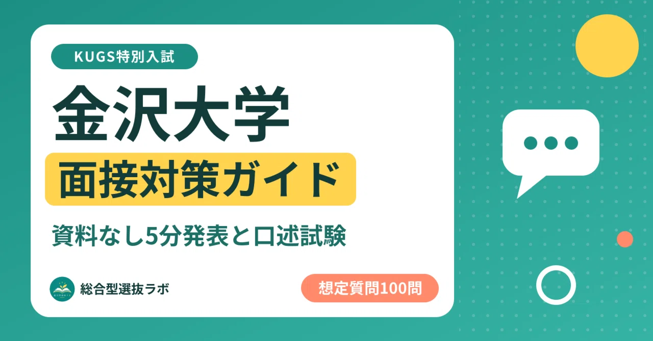 [Kanazawa University] KUGS Special Entrance Exam: 100 Interview ...