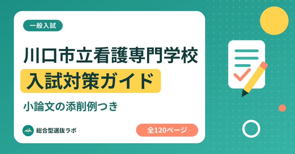Year 6 Character Interview Example 【Kawaguchi City College of Nursing】 General Entrance Exam Preparation ...
