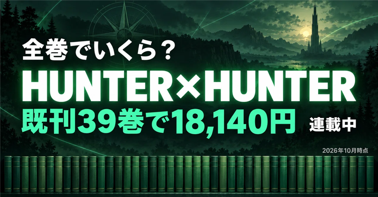 HUNTER×HUNTERの漫画を全巻そろえるといくら？既刊39巻で18,140円
