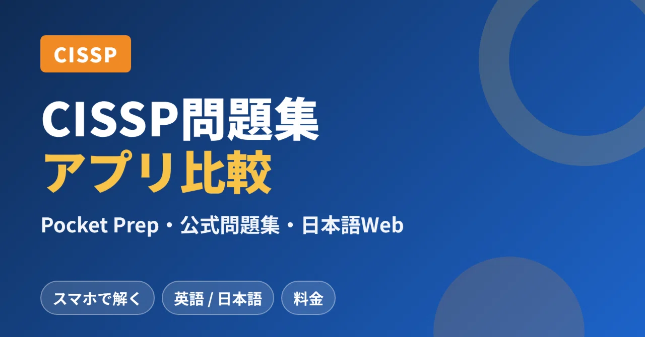 CISSP問題集アプリ比較｜Pocket Prep・公式問題集・日本語Web問題集の