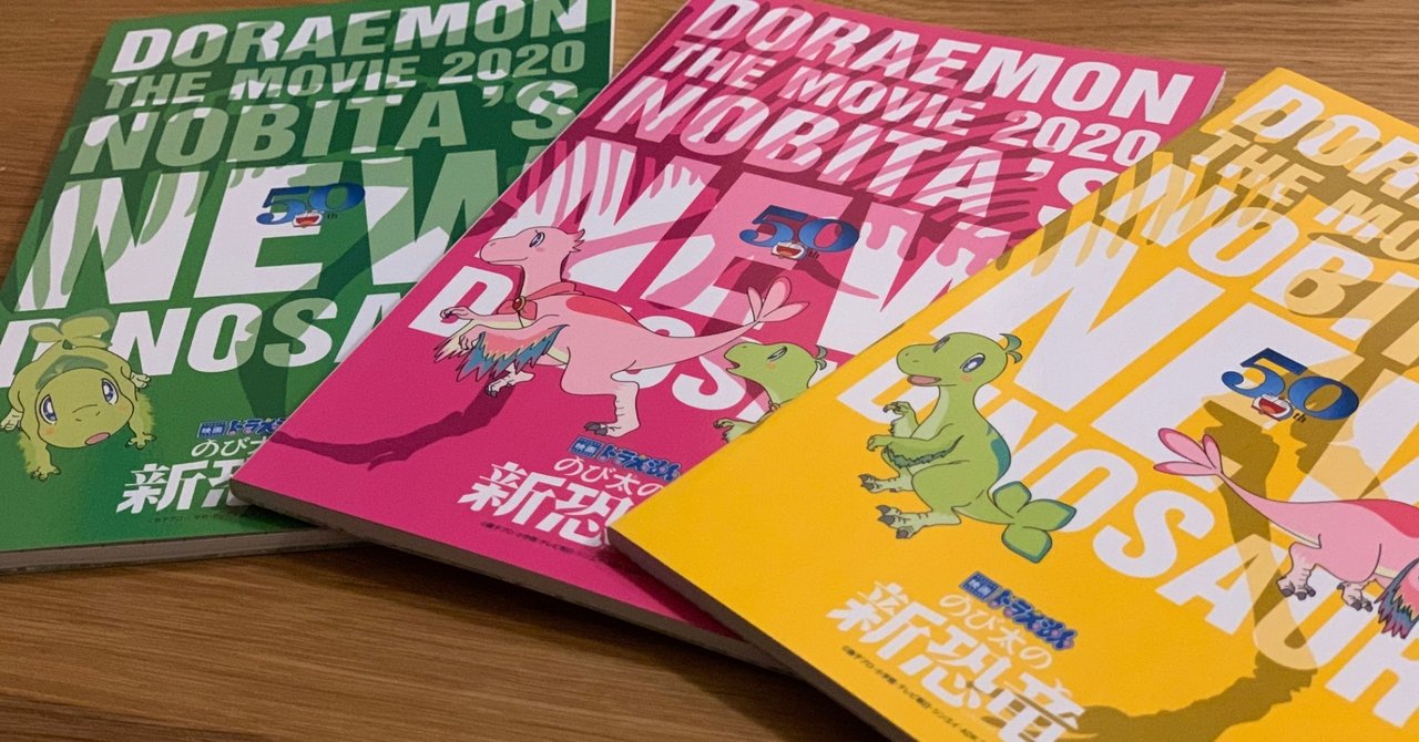 映画ドラえもん のび太の新恐竜 を子どもたちと観賞しました 映画ドラ感想 えんどう 遠藤 涼介 Note