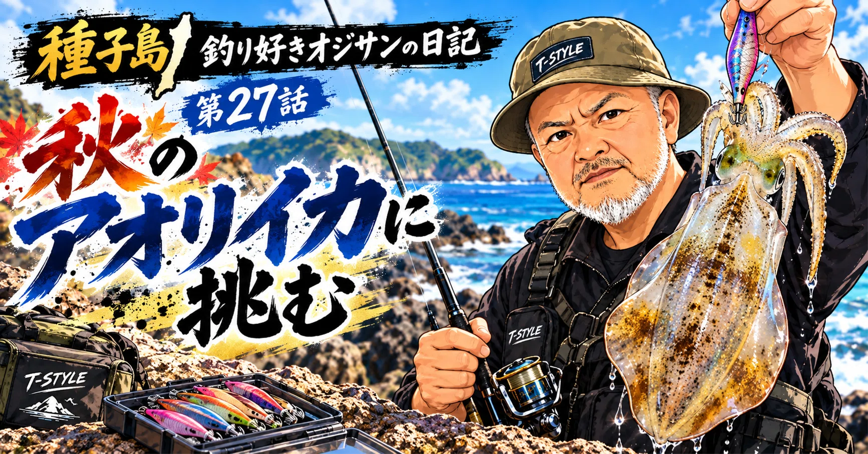 第27話 種子島 釣り好きオジサンの日記 〜秋のアオリイカに挑む〜｜Tomさん