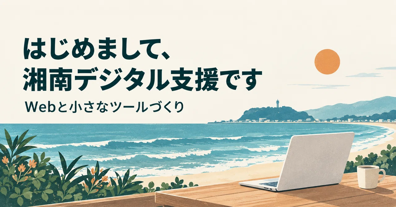 Nice to meet you, this is Shonan Digital Support. Making your shop's ...