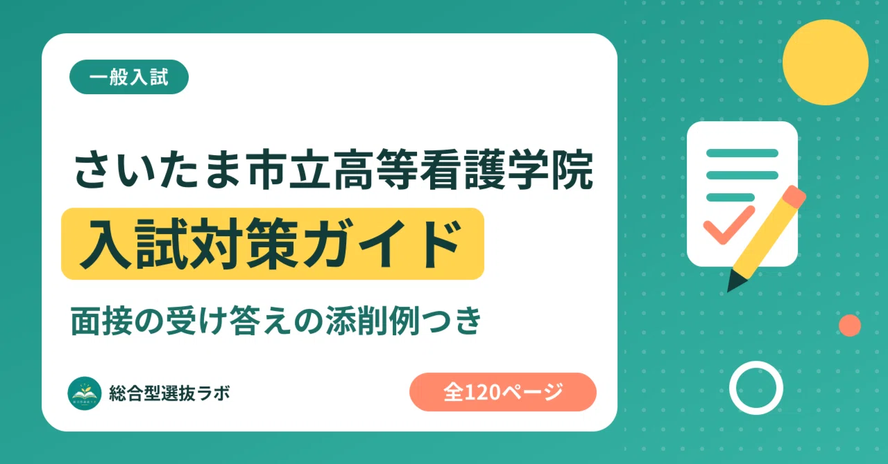 [Saitama City College of Nursing] General Entrance Exam Preparation ...