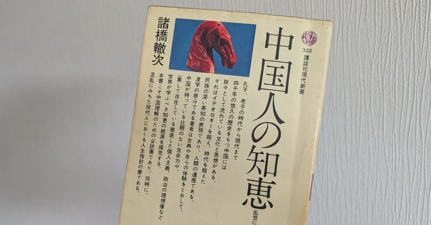 siomemo1862「中国人の知恵 乱世に生きる」｜塩見直紀（Local AtoZ