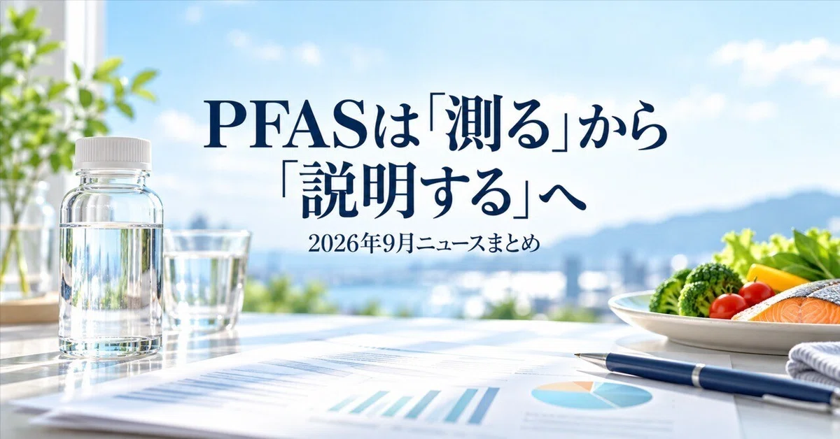 9月まとめ】2026年9月、PFASはこう動いた｜「測る」から「説明する」へ