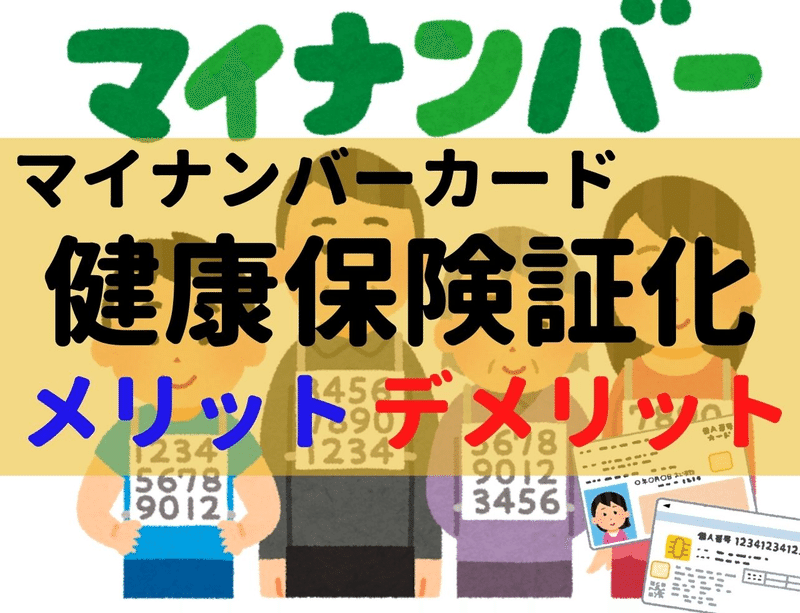 マイ ナンバーカード 健康 保険 証