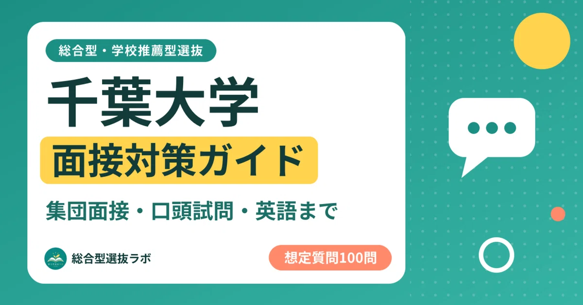 [Chiba University] 100 Interview Questions for Comprehensive and School ...